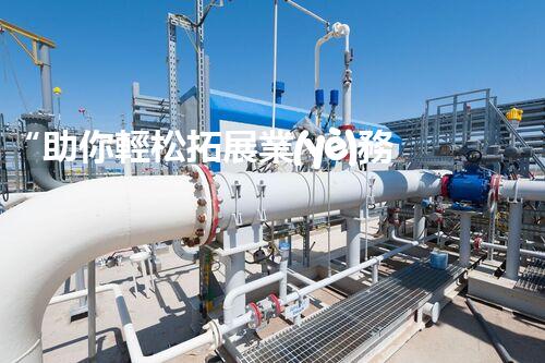 “助你輕松拓展業(yè)務(wù)，河南機(jī)械加工公司加盟電話來(lái)了解！”